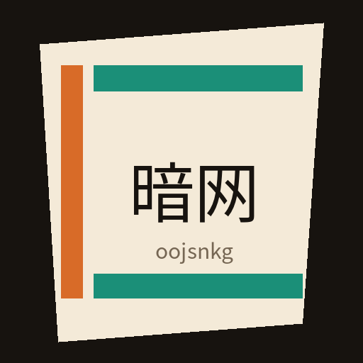 暗网